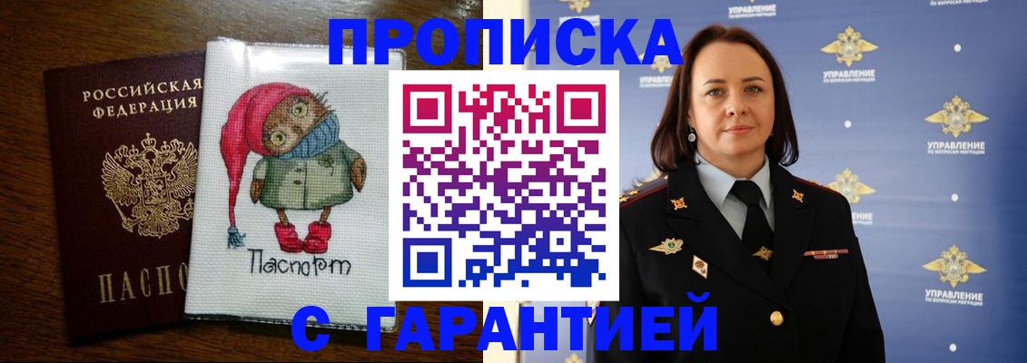 прописка гарантия в Азове