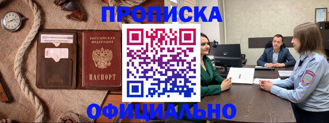 купить прописку в Азове